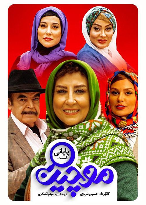 دانلود سریال موچین