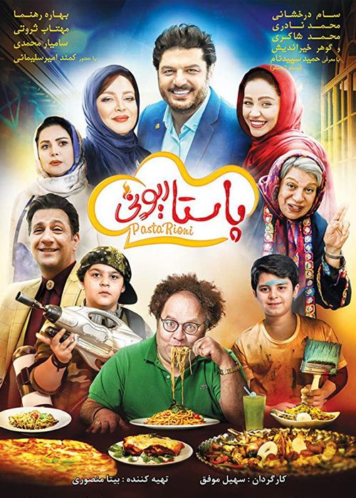 دانلود فیلم پاستاریونی (رایگان) با کیفیت ۱۰۸۰p