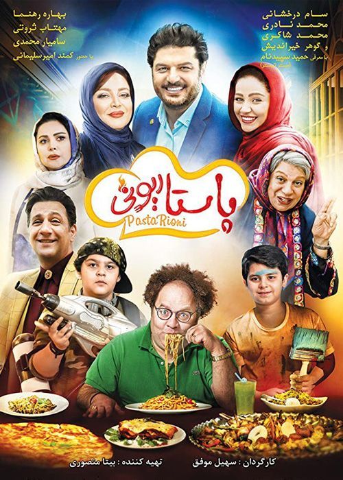 دانلود فیلم پاستاریونی (رایگان) با کیفیت ۱۰۸۰p