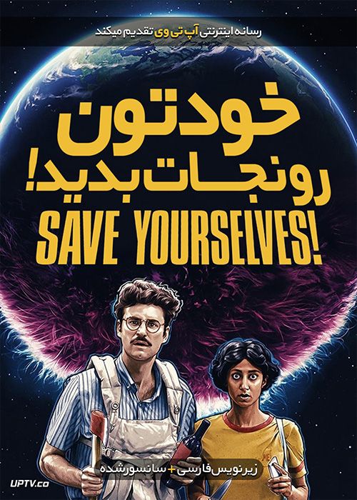 دانلود فیلم Save Yourselves 2020 خودتون رو نجات بدین با زیرنویس فارسی