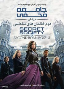 دانلود فیلم Secret Society of Second Born Royals 2020 جامعه مخفی فرزندان دوم با دوبله فارسی