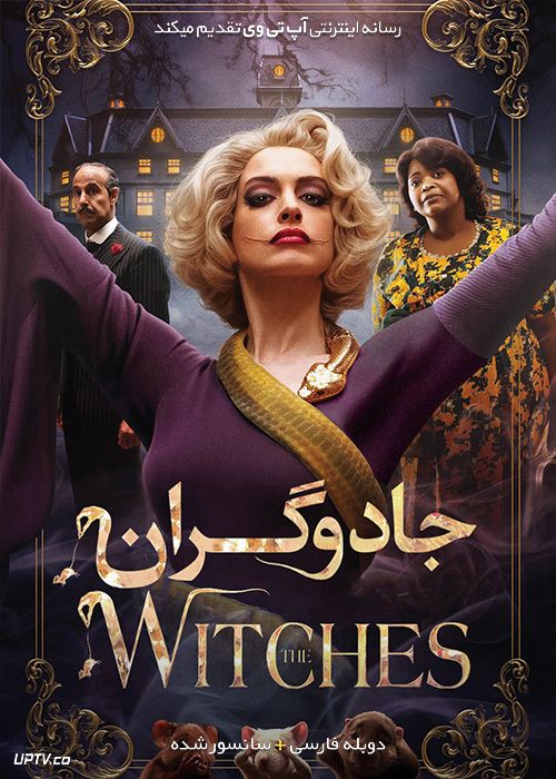 دانلود فیلم The Witches 2020 جادوگران با دوبله فارسی