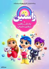 انیمیشن راستین و پادشاهی رنگین کمان