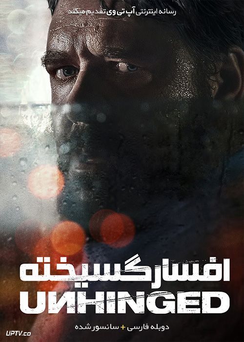 دانلود فیلم Unhinged 2020 افسار گسیخته با دوبله فارسی