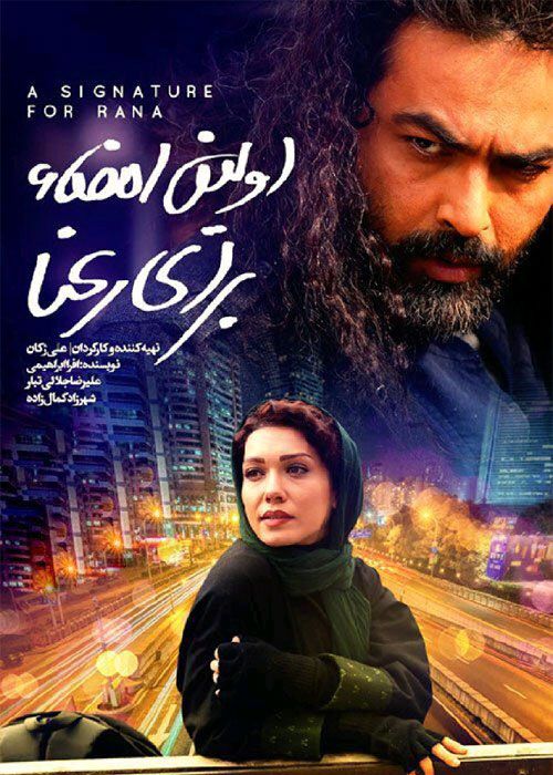 دانلود فیلم اولین امضا برای رعنا (رایگان) با کیفیت Full HD