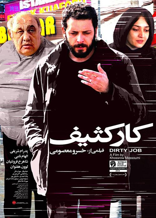 دانلود فیلم کار کثیف با کیفیت عالی و لینک مستقیم