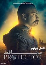 سریال محافظ