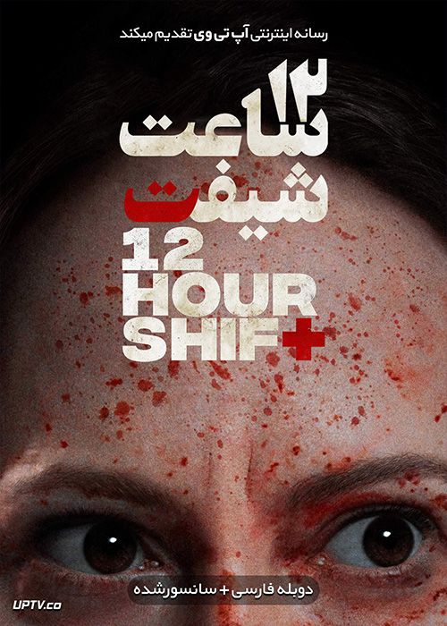 دانلود فیلم 12 Hour Shift 2020 دوازده ساعت شیفت با دوبله فارسی