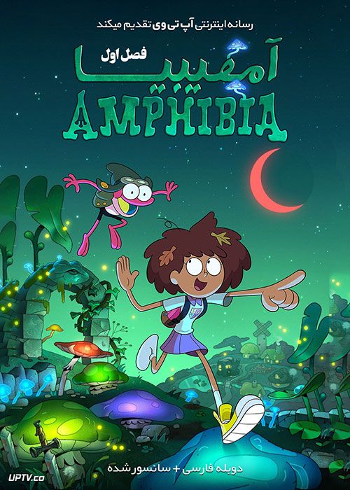 دانلود انیمیشن آمفیبیا Amphibia فصل اول با دوبله فارسی