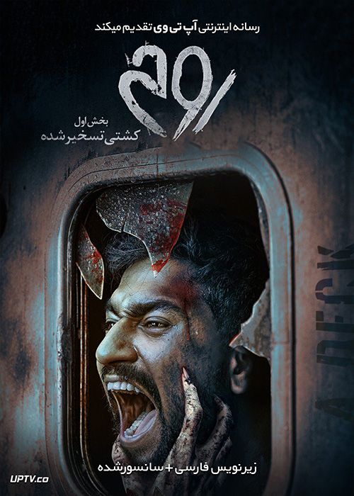 دانلود فیلم Bhoot The Haunted Ship 2020 روح کشتی تسخیر شده با زیرنویس فارسی