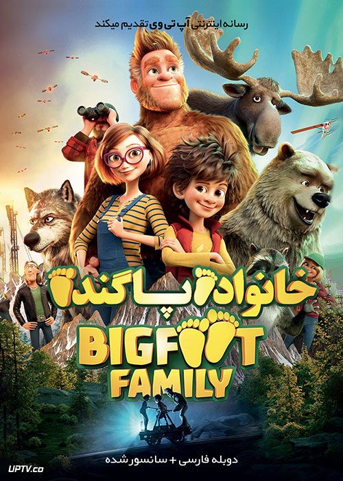 دانلود انیمیشن خانواده پاگنده Bigfoot Family 2020 با دوبله فارسی