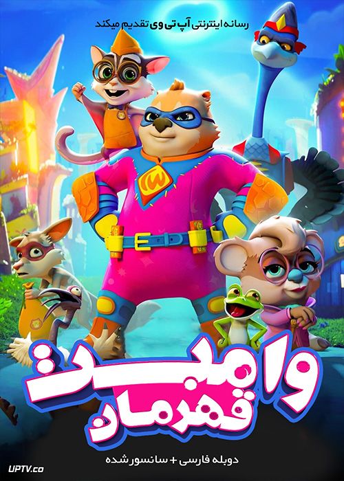 دانلود انیمیشن وامبت قهرمان Combat Wombat 2020 با دوبله فارسی