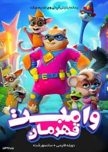 انیمیشن وامبت قهرمان