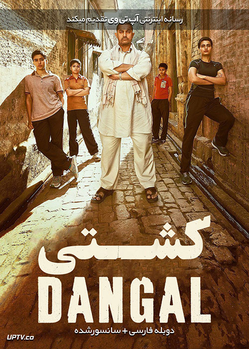 دانلود فیلم Dangal 2016 دانگال با دوبله فارسی