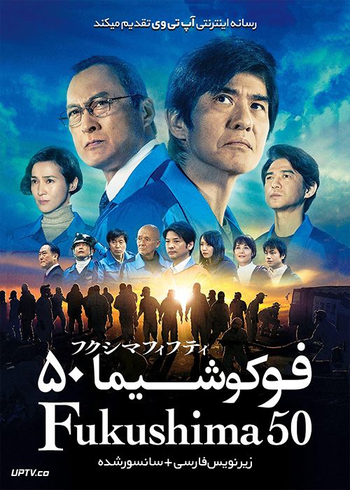 دانلود فیلم Fukushima 50 2020 فوکوشیما 50 با زیرنویس فارسی