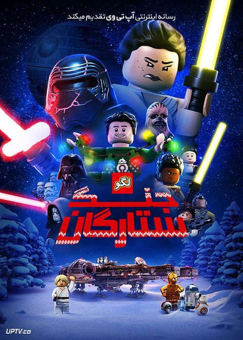 دانلود انیمیشن لگو جنگ ستارگان The Lego Star Wars 2020 با دوبله فارسی