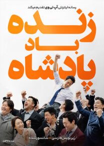 دانلود فیلم Long Live the King 2019 زنده باد پادشاه با زیرنویس فارسی