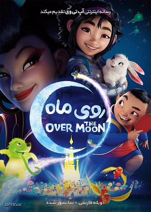 دانلود انیمیشن روی ماه Over the Moon 2020 با دوبله فارسی
