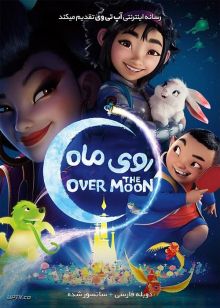 دانلود انیمیشن روی ماه Over the Moon 2020 با دوبله فارسی