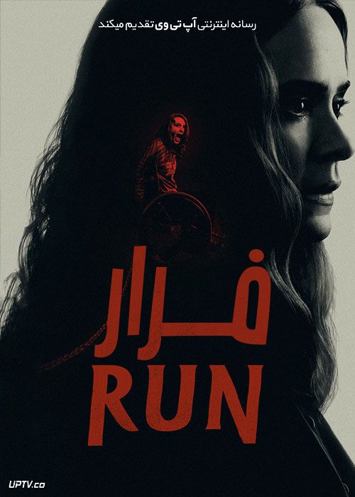 دانلود فیلم Run 2020 فرار کن با دوبله فارسی