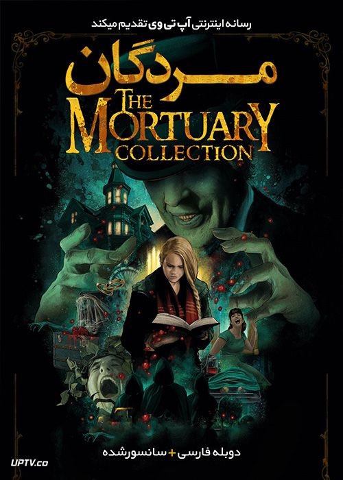 دانلود فیلم The Mortuary Collection 2019 مردگان با دوبله فارسی