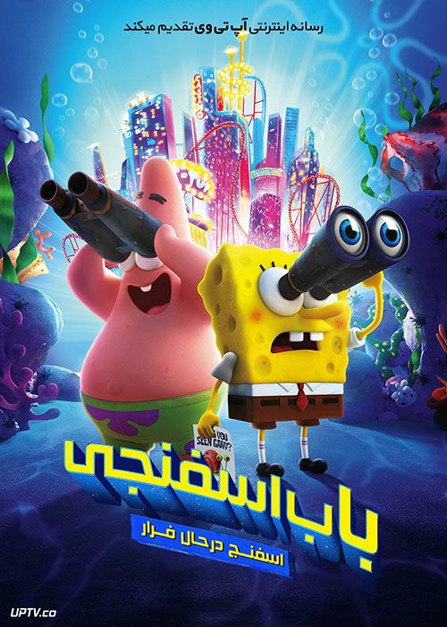 دانلود انیمیشن باب اسفنجی: اسفنج درحال فرار Sponge on the Run 2020 با دوبله فارسی