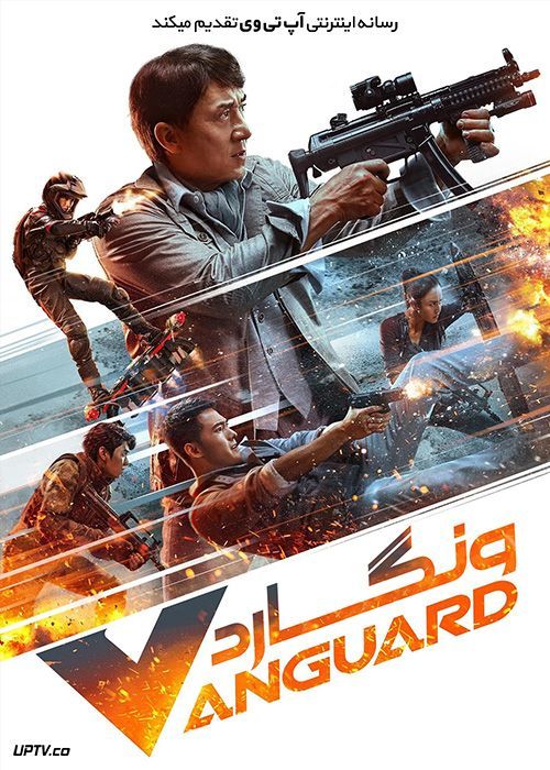 دانلود فیلم ونگارد Vanguard 2020 با دوبله فارسی