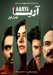 دانلود سریال Aarya آریا فصل اول
