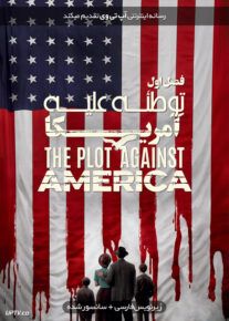 دانلود سریال The Plot Against America توطئه علیه آمریکا فصل اول