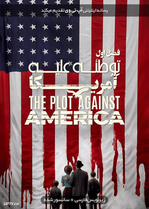 دانلود سریال The Plot Against America توطئه علیه آمریکا فصل اول