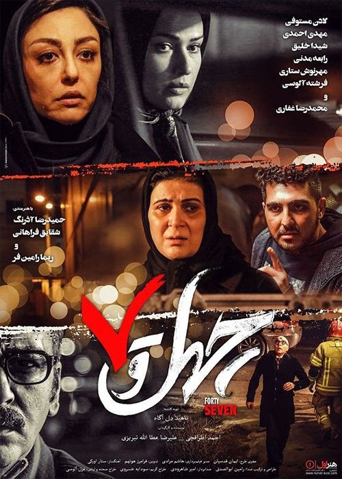 دانلود فیلم چهل و هفت 47 با کیفیت عالی و لینک مستقیم