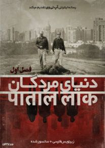 دانلود سریال Paatal Lok دنیای مردگان فصل اول