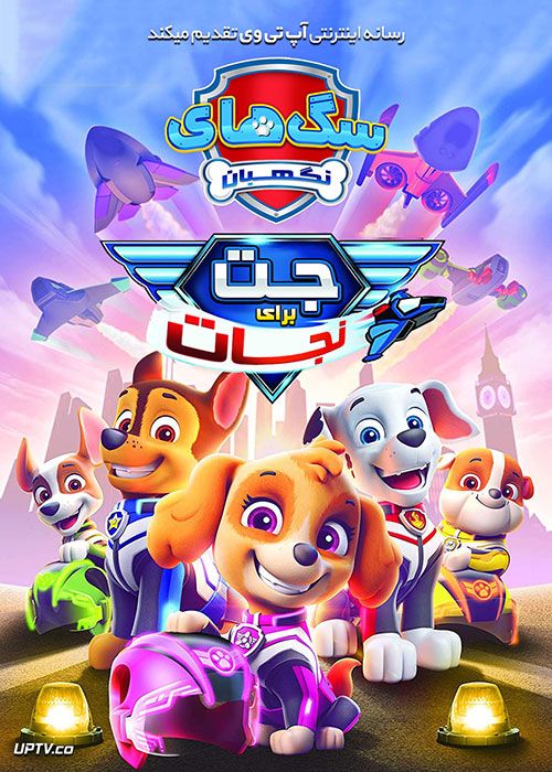 دانلود انیمیشن سگ هاي نگهبان جت براي نجات Paw Patrol 2020 با دوبله فارسی