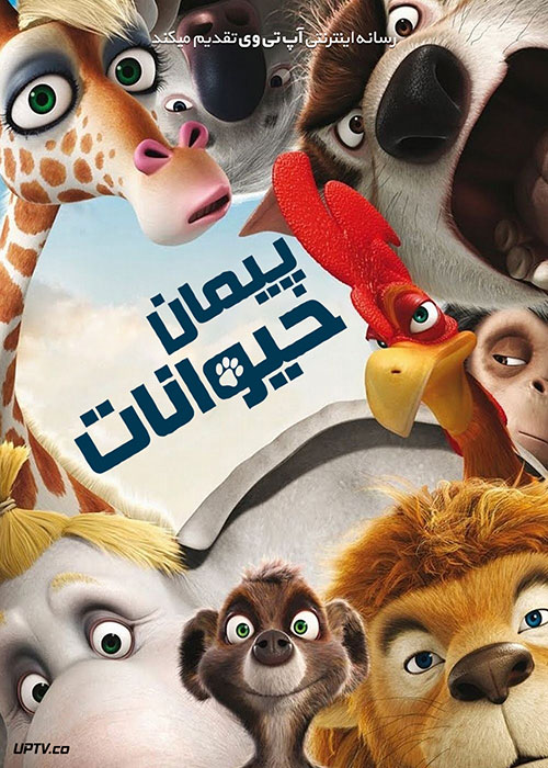 دانلود انیمیشن پیمان حیوانات Animals United 2010 با دوبله فارسی
