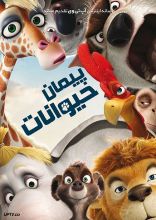 انیمیشن پیمان حیوانات