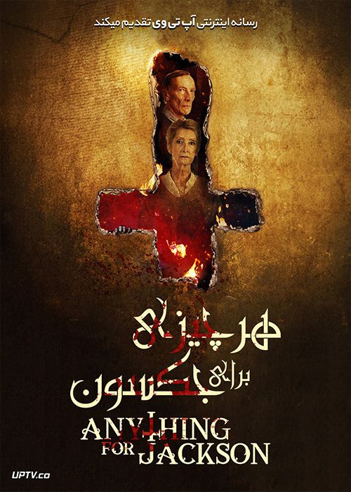 دانلود فیلم Anything for Jackson 2020 هر چیزی برای جکسون با زیرنویس فارسی