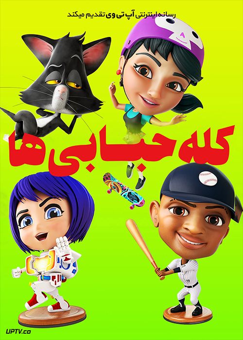 دانلود انیمیشن کله حبابی‌ها Bobbleheads The Movie 2020 با دوبله فارسی