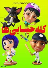 انیمیشن کله حبابی‌ها