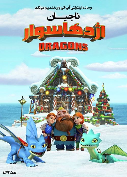 دانلود انیمیشن ناجیان اژدها سوار Dragons: Huttsgalor Holiday 2020 با دوبله فارسی
