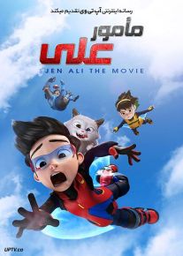 دانلود انیمیشن مامور علی Ejen Ali: The Movie 2020 با دوبله فارسی