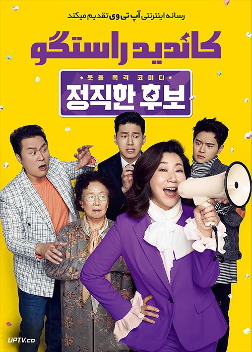 دانلود فیلم Honest Candidate 2020 کاندید راستگو با زیرنویس فارسی