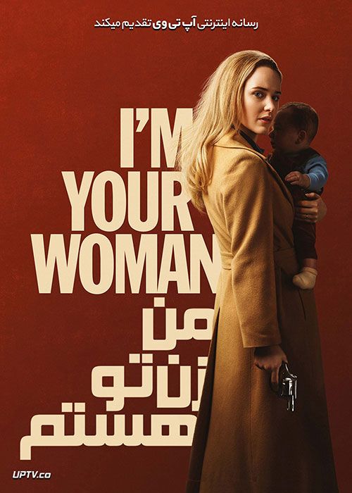دانلود فیلم I’m Your Woman 2020 من زن تو هستم با دوبله فارسی