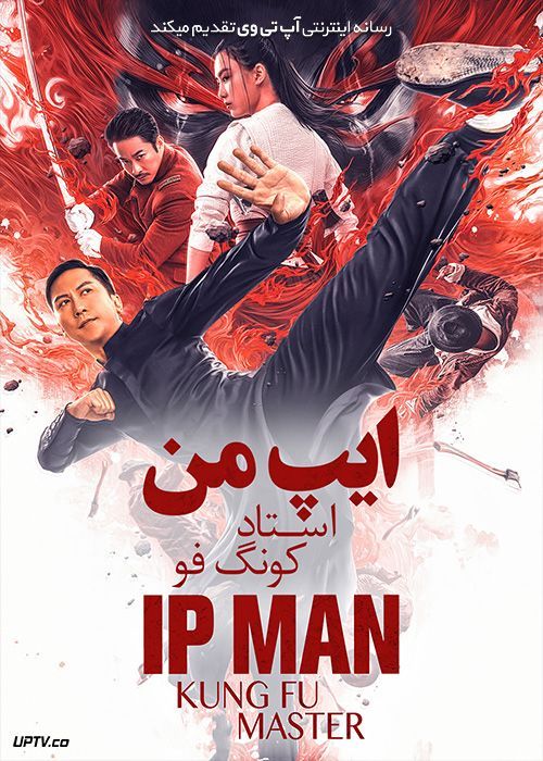 دانلود فیلم Ip Man 5 Kung Fu Master 2019 ایپ من 5 استاد کونگ فو با دوبله فارسی