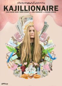 دانلود فیلم Kajillionaire 2020 کجیلیونر با دوبله فارسی