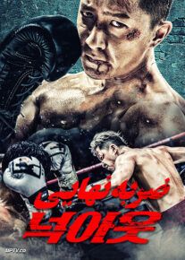 دانلود فیلم Knock Out 2020 ضربه نهایی با دوبله فارسی