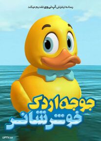 دانلود انیمیشن جوجه اردک خوش شانس Lucky Duck با دوبله فارسی