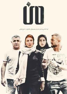 دانلود فیلم من ( رایگان) با کیفیت HD