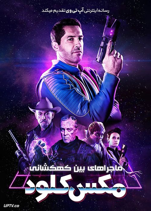 دانلود فیلم Max Cloud 2020 ماجراهای بین کهکشانی مکس کلود با دوبله فارسی