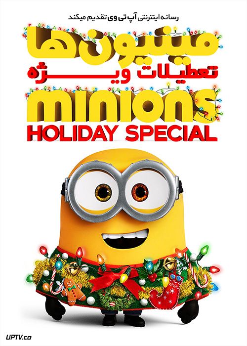 دانلود انیمیشن مینیون ها تعطیلات ویژه Minions Holiday Special 2020 با زیرنویس فارسی