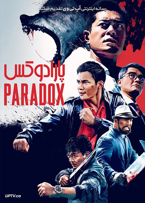 دانلود فیلم Paradox 2017 پارادوکس با دوبله فارسی